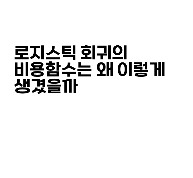 로지스틱 회귀의 비용 함수는 왜 이렇게 생겼을까?